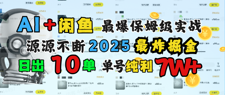 AI搞钱闲鱼单号7W+，最爆保姆级实战，纯靠转介绍日出10单纯利1000+网创吧-网创项目资源站-副业项目-创业项目-搞钱项目网创吧