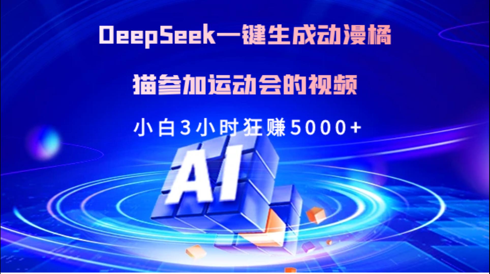 Deepseek一键生成动漫橘描参加运动会的视频小白3小时狂赚5000+网创吧-网创项目资源站-副业项目-创业项目-搞钱项目网创吧