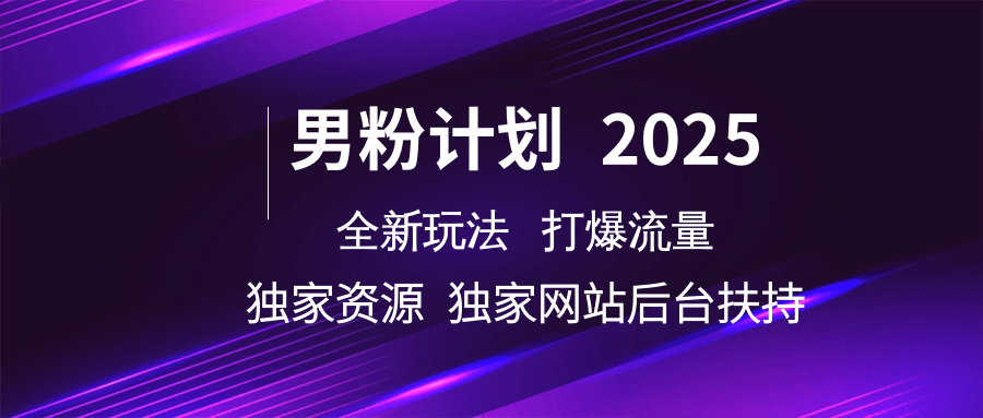 男粉计划2025全新玩法打爆流量 独家资源 独家网站 后台扶持网创吧-网创项目资源站-副业项目-创业项目-搞钱项目网创吧