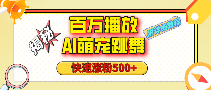 【揭秘】百万播放的AI萌宠跳舞玩法，快速涨粉500+，视频号快速起号，1分钟教会你（附详细教程）网创吧-网创项目资源站-副业项目-创业项目-搞钱项目网创吧