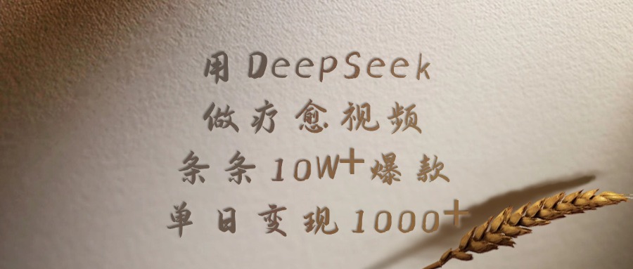 用DeepSeek做疗愈视频，条条10W+爆款，单日变现1000+网创吧-网创项目资源站-副业项目-创业项目-搞钱项目网创吧