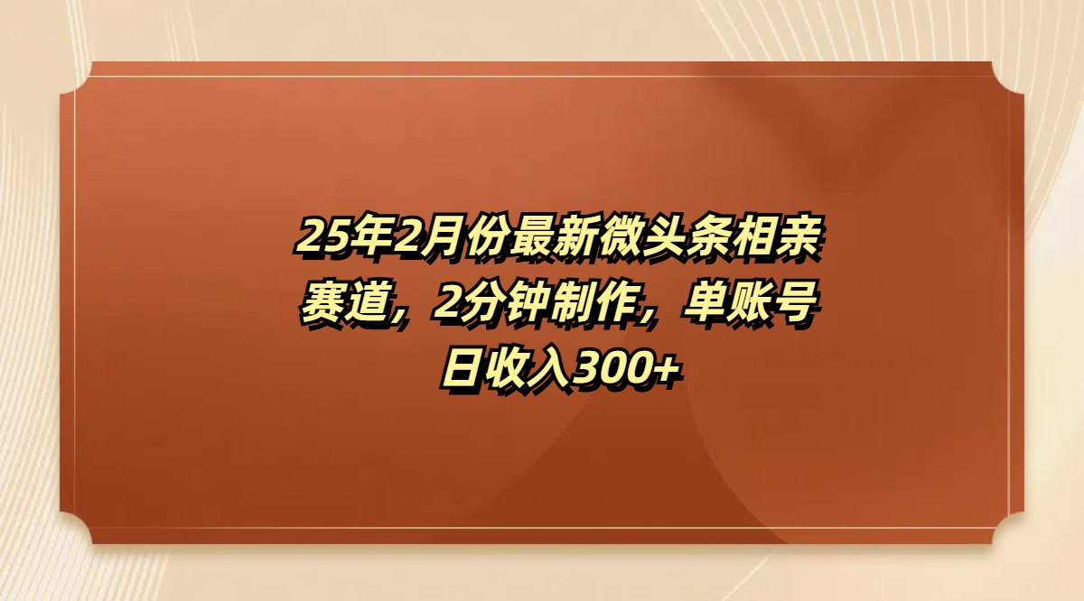 最新微头条相亲赛道，2分钟制作，单账号日收入300+网创吧-网创项目资源站-副业项目-创业项目-搞钱项目网创吧