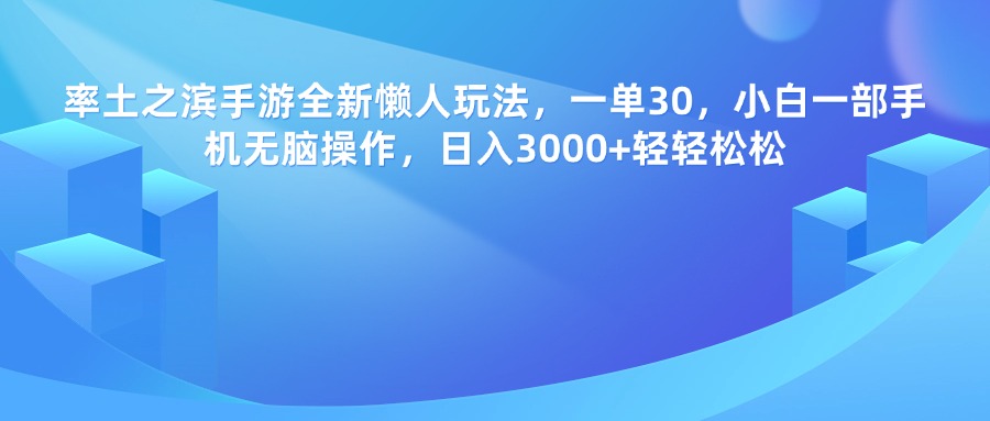 率土之滨手游全新懒人玩法，一单30，小白一部手机无脑操作，日入3000+轻轻松松网创吧-网创项目资源站-副业项目-创业项目-搞钱项目网创吧