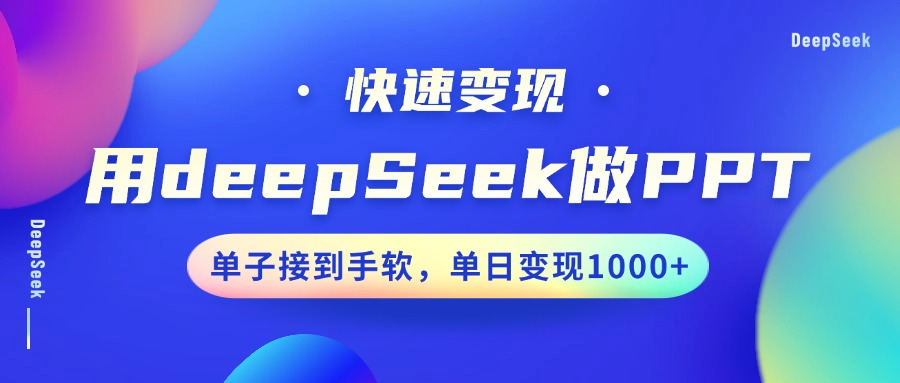 用DeepSeek做PPT，快速变现，单子接到手软，单日变现1000+网创吧-网创项目资源站-副业项目-创业项目-搞钱项目网创吧